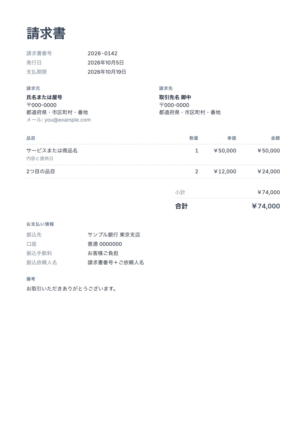 白紙の請求書テンプレート