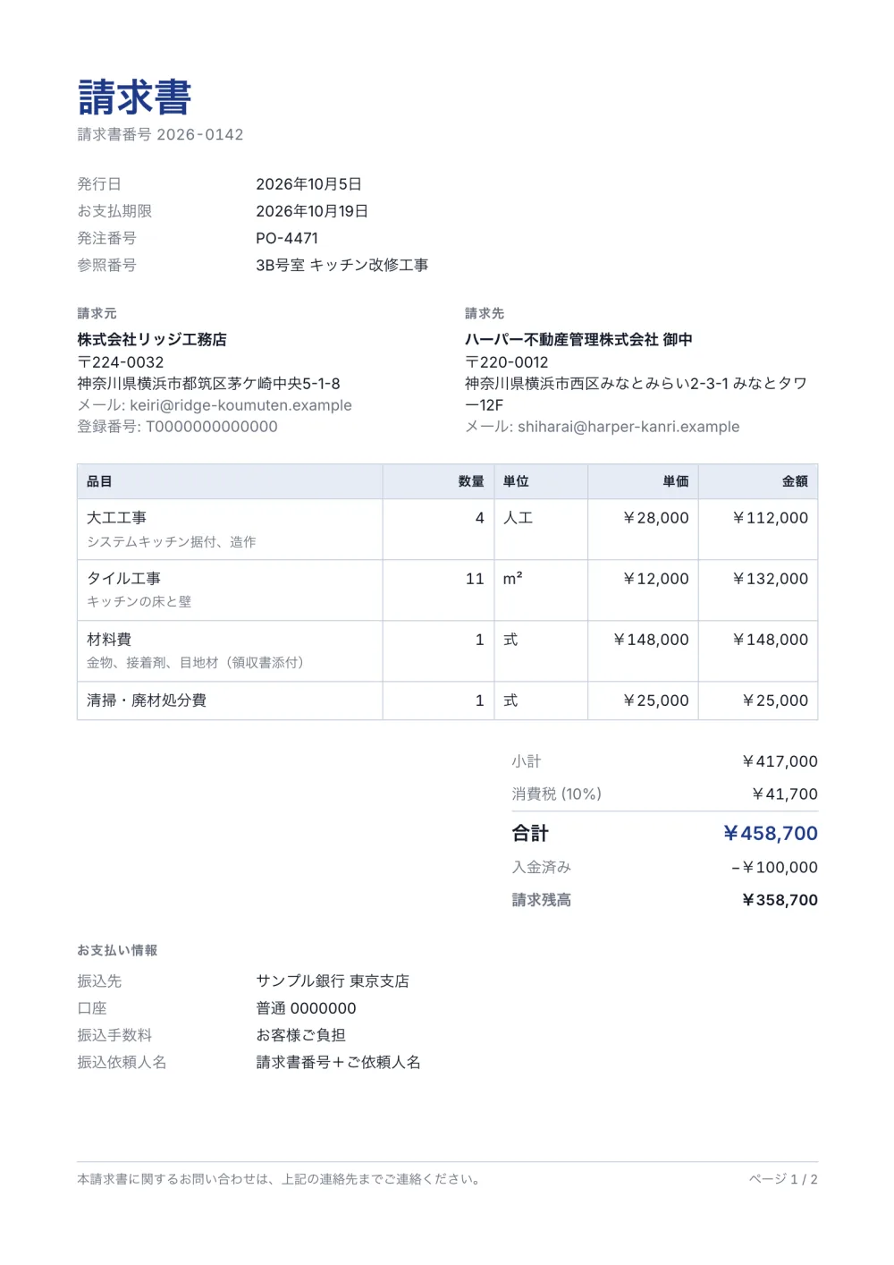 請負請求書テンプレート