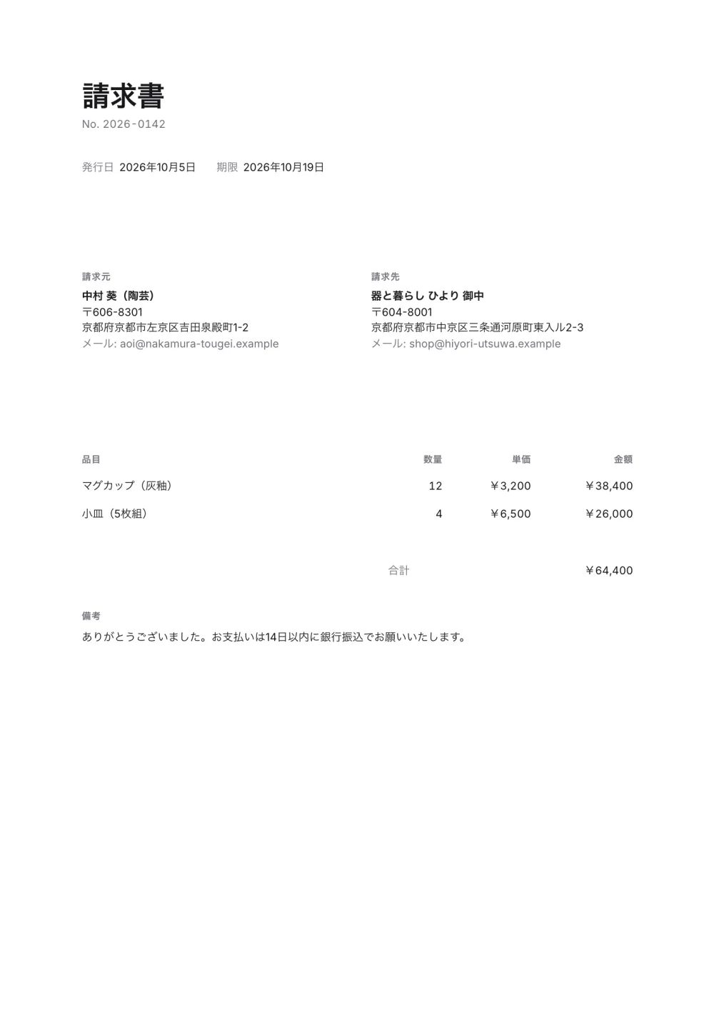 ミニマル請求書テンプレート