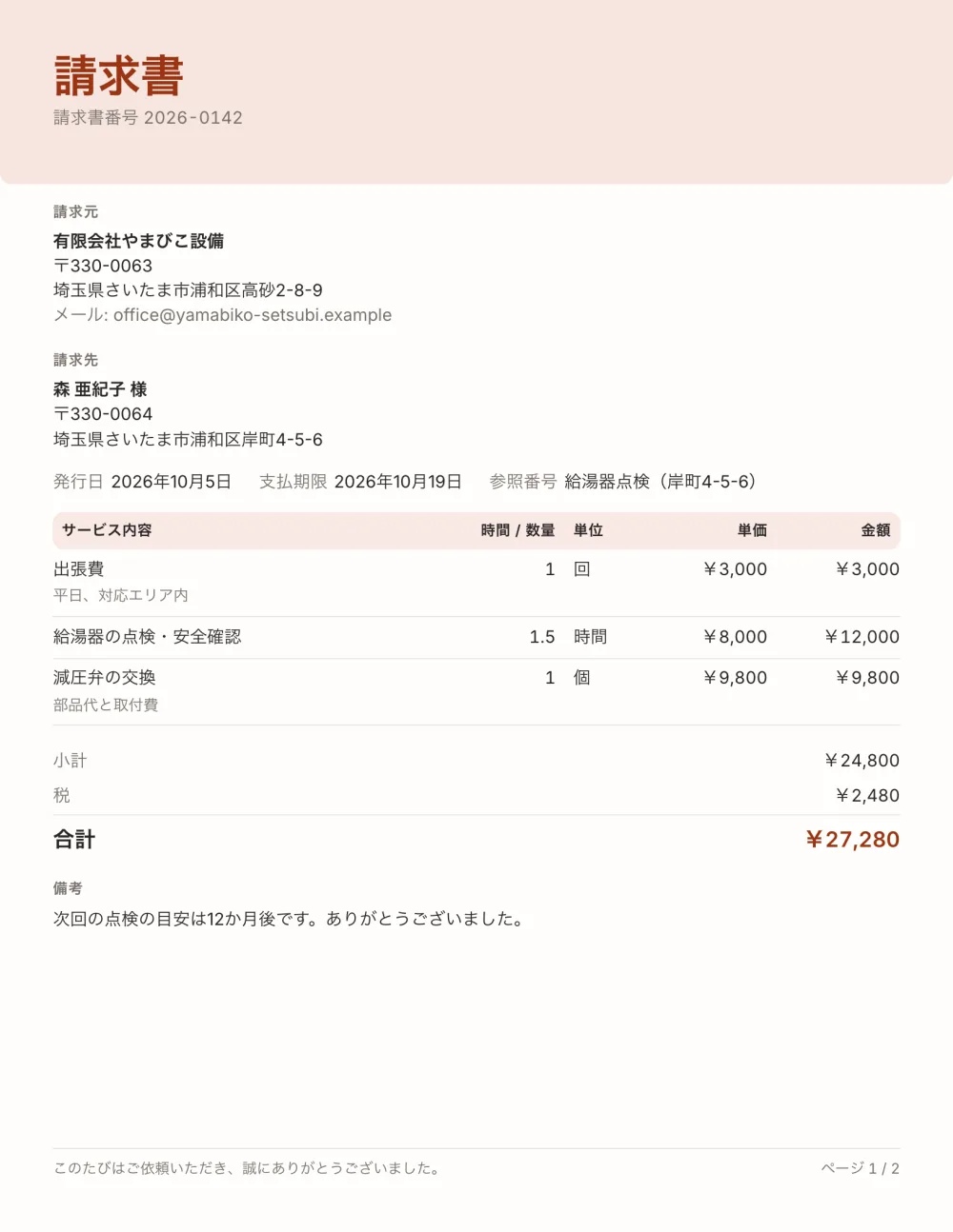 サービス業の請求書テンプレート