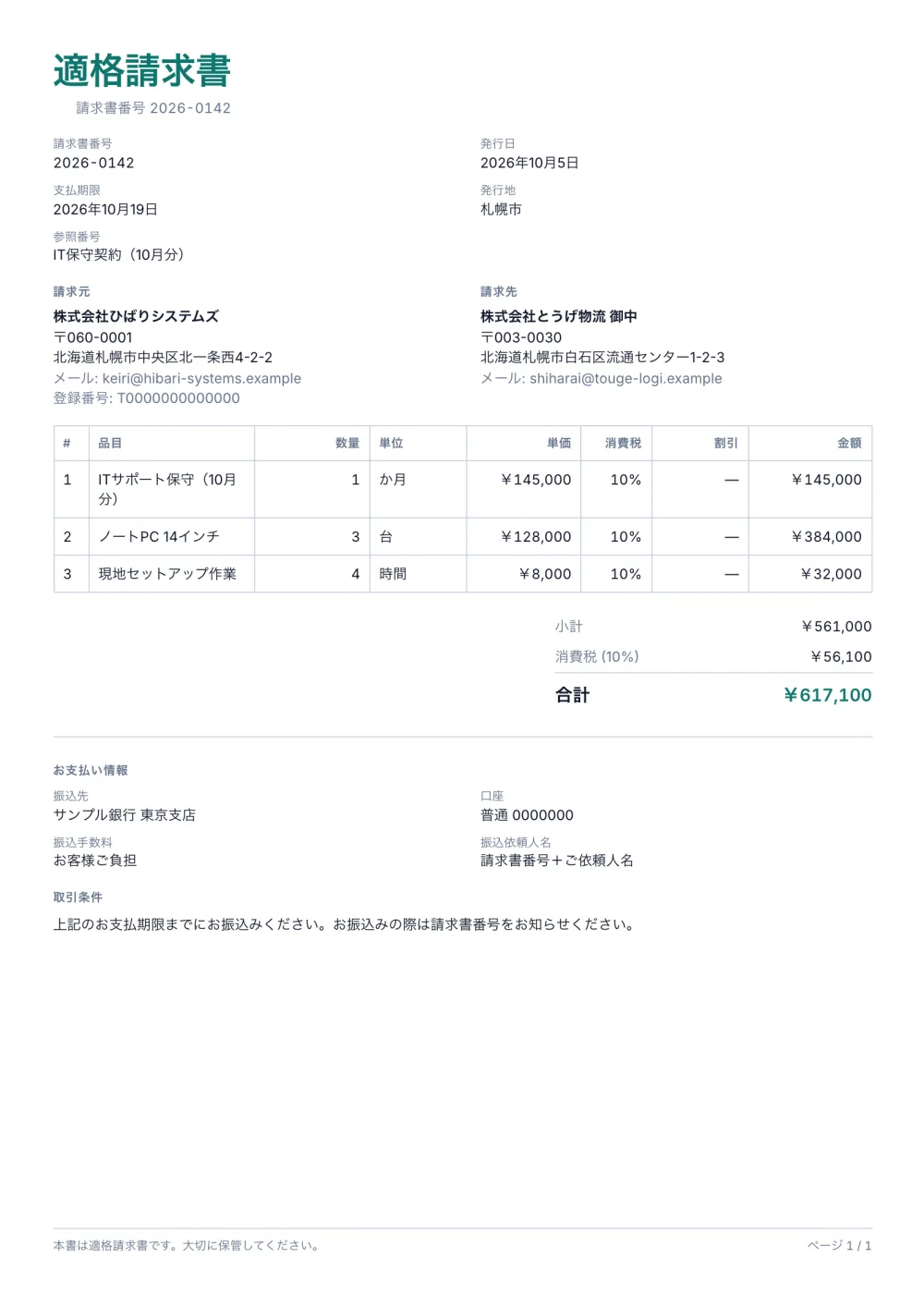 インボイス対応(適格請求書)の請求書テンプレート