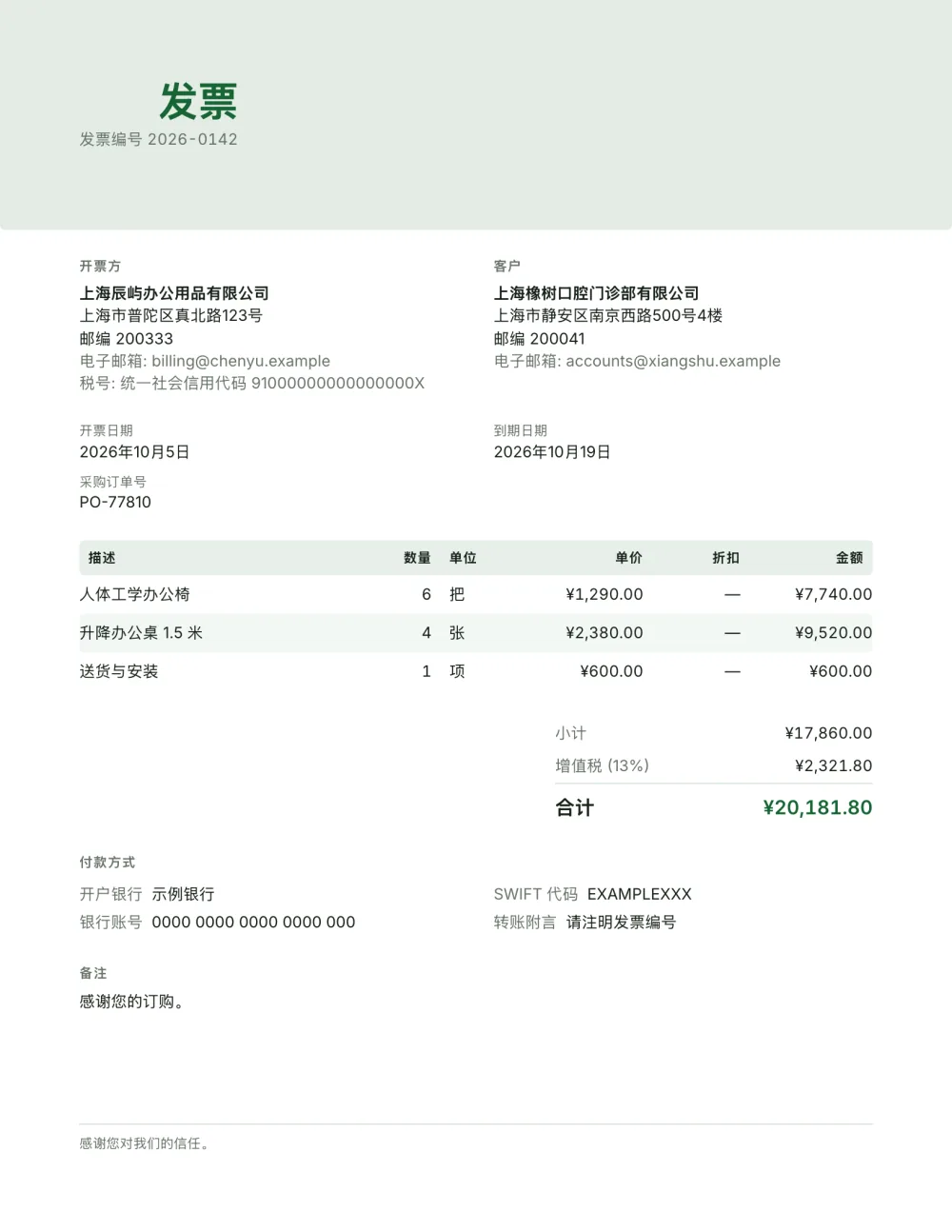 企业发票模板