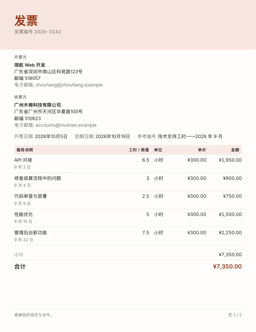 计时发票模板