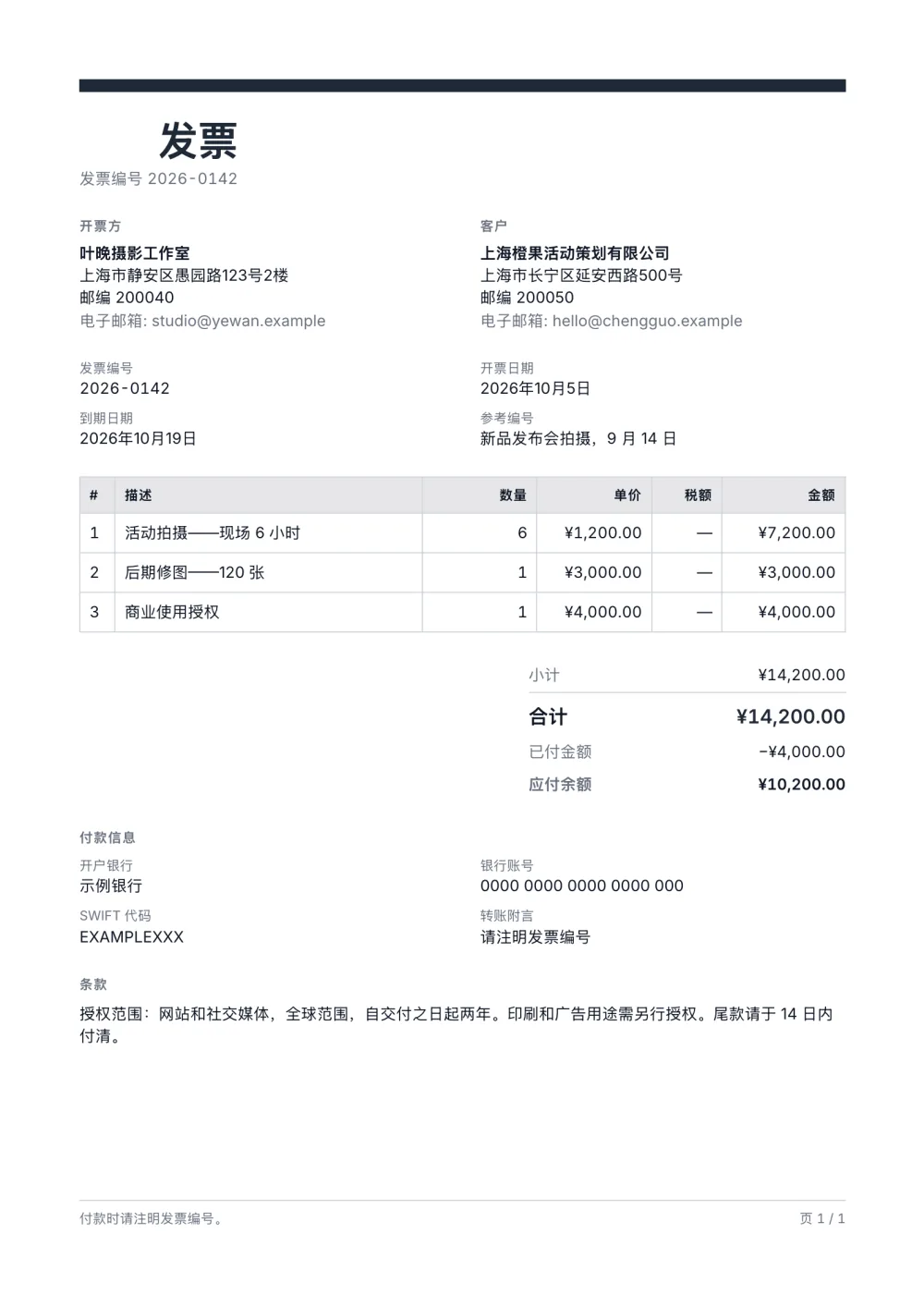 摄影发票模板